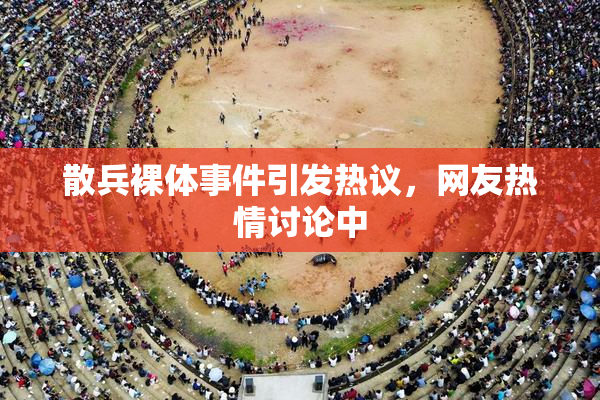 散兵裸体事件引发热议，网友热情讨论中