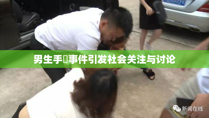 男生手婬事件引发社会关注与讨论