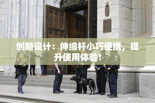 创新设计：伸缩杆小巧便携，提升使用体验！