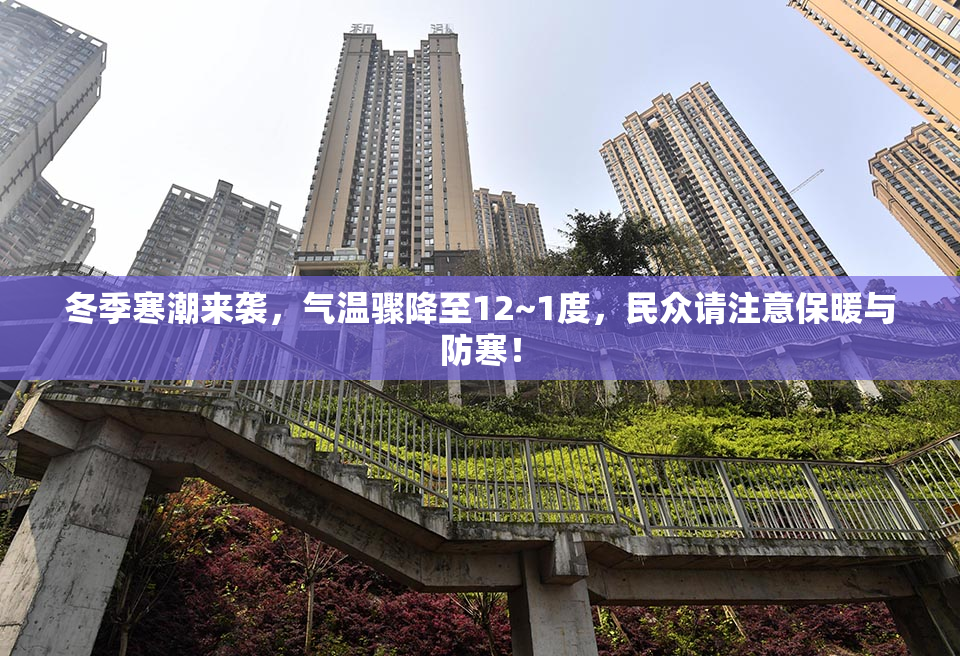 冬季寒潮来袭，气温骤降至12~1度，民众请注意保暖与防寒！