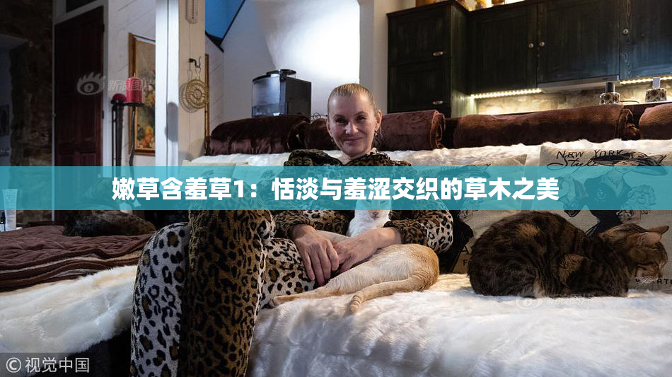嫩草含羞草1：恬淡与羞涩交织的草木之美