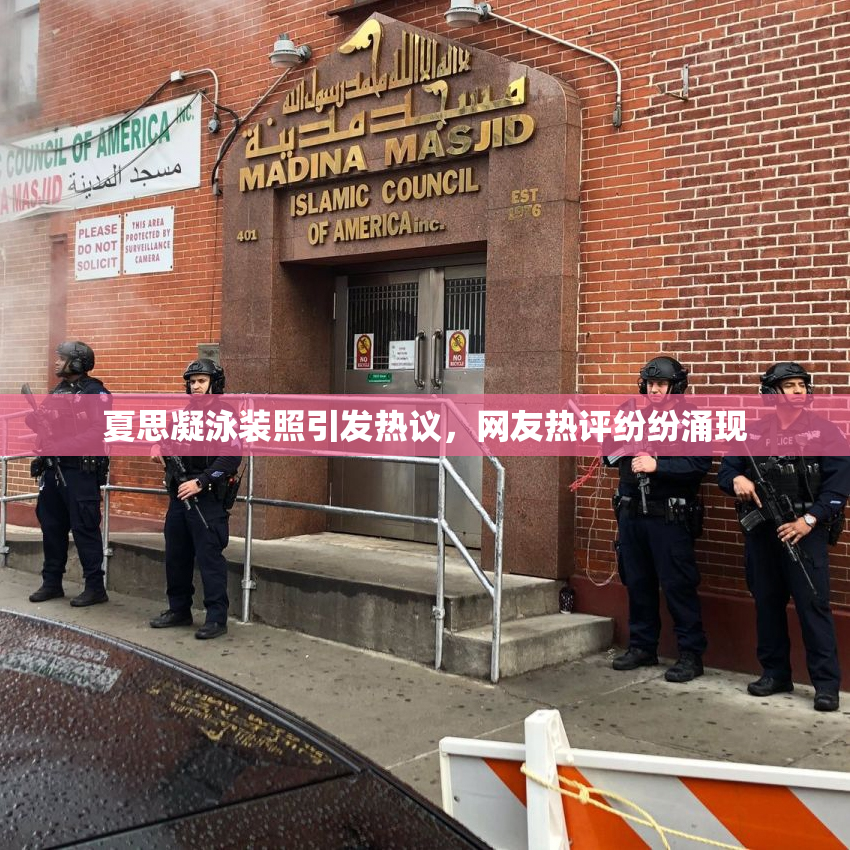 夏思凝泳装照引发热议，网友热评纷纷涌现