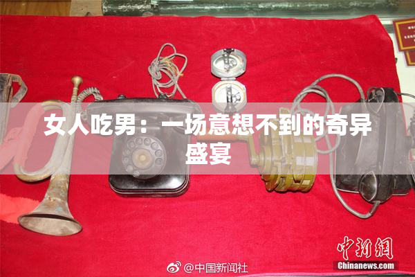 女人吃男：一场意想不到的奇异盛宴
