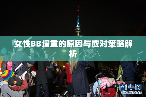 女性BB增重的原因与应对策略解析
