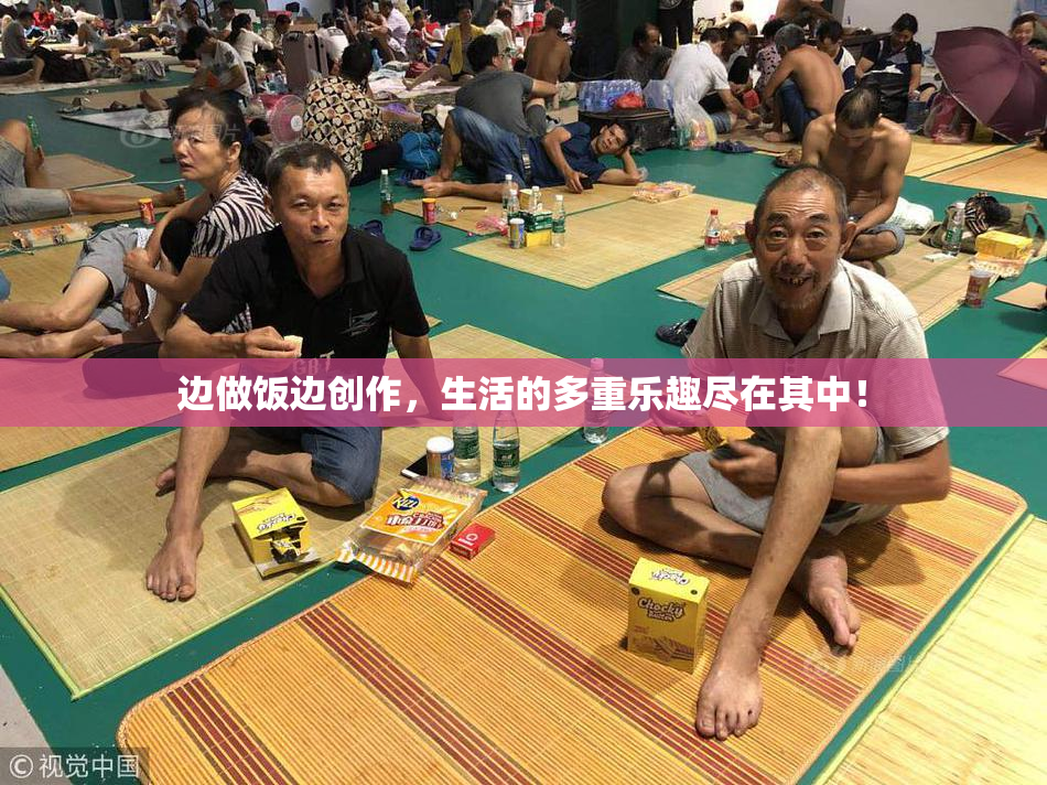 边做饭边创作，生活的多重乐趣尽在其中！