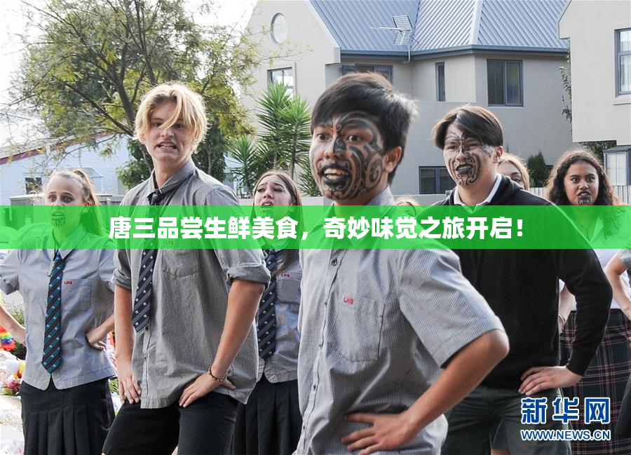 唐三品尝生鲜美食，奇妙味觉之旅开启！