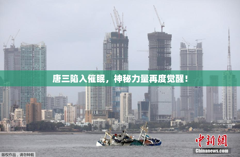 唐三陷入催眠，神秘力量再度觉醒！