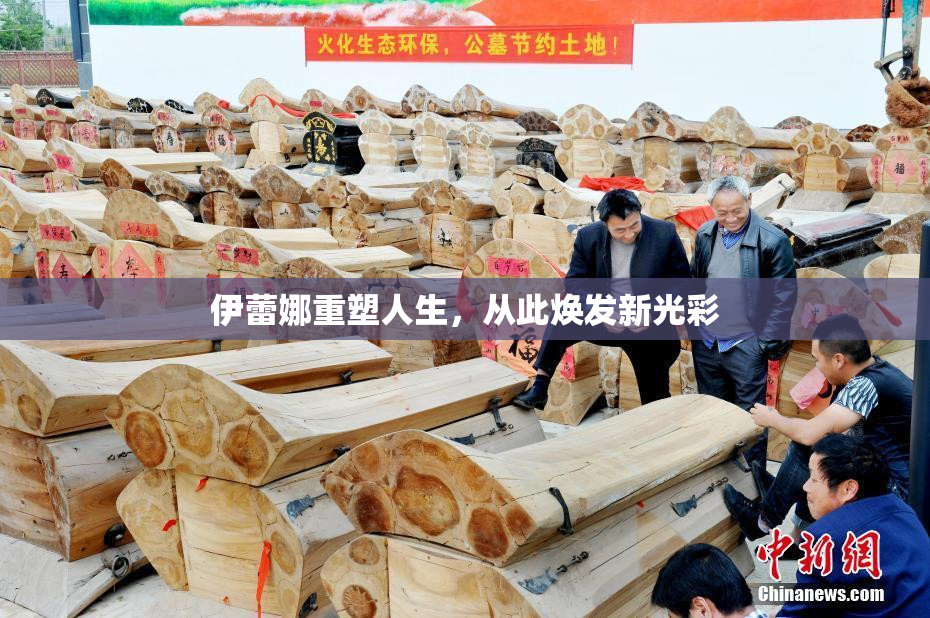 伊蕾娜重塑人生，从此焕发新光彩
