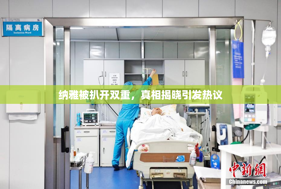 纳雅被扒开双重，真相揭晓引发热议