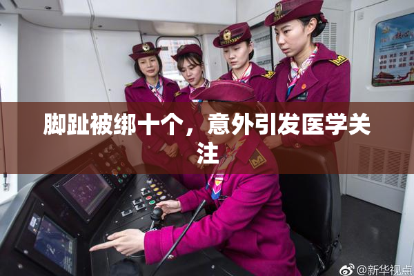 脚趾被绑十个，意外引发医学关注