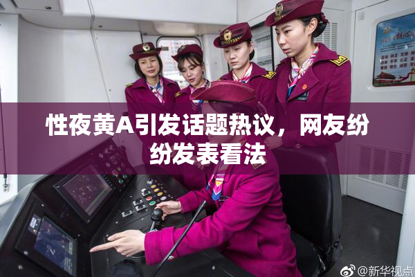性夜黄A引发话题热议，网友纷纷发表看法