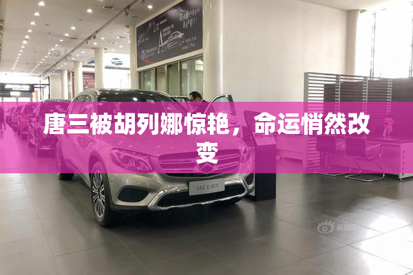 唐三被胡列娜惊艳，命运悄然改变