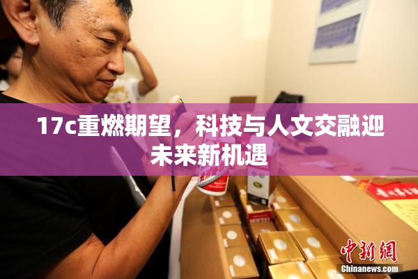 17c重燃期望，科技与人文交融迎未来新机遇