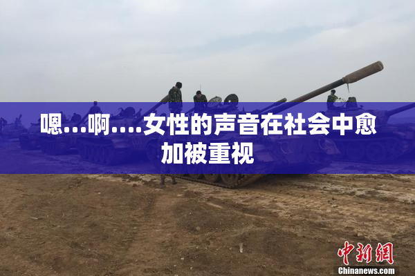 嗯…啊….女性的声音在社会中愈加被重视