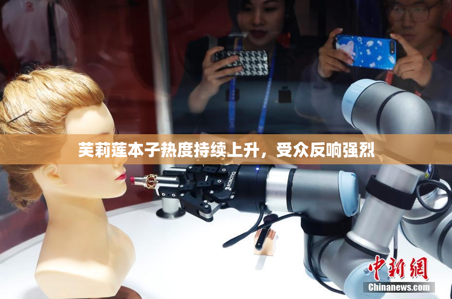 芙莉莲本子热度持续上升，受众反响强烈