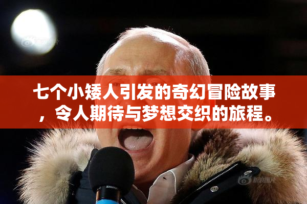 七个小矮人引发的奇幻冒险故事，令人期待与梦想交织的旅程。