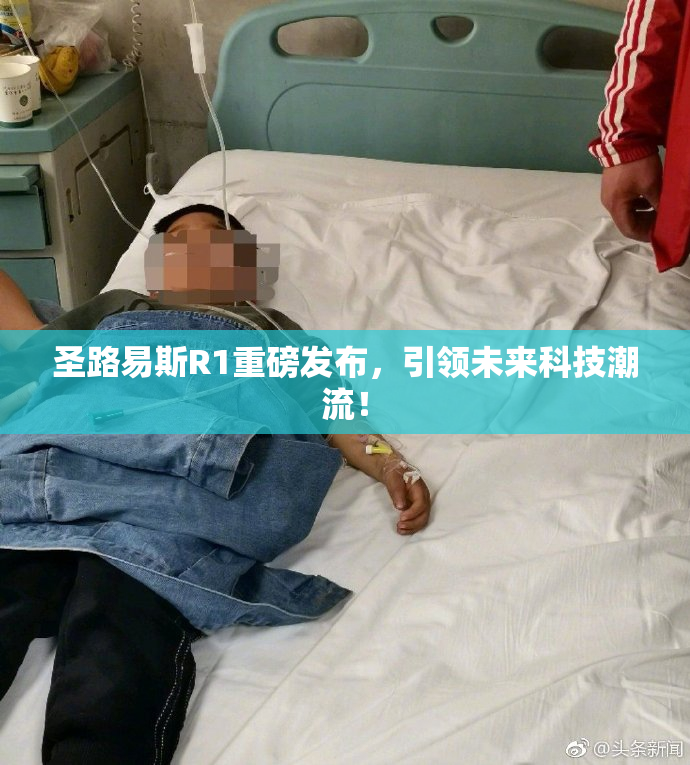 圣路易斯R1重磅发布，引领未来科技潮流！
