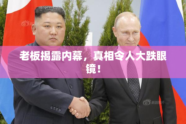 老板揭露内幕，真相令人大跌眼镜！