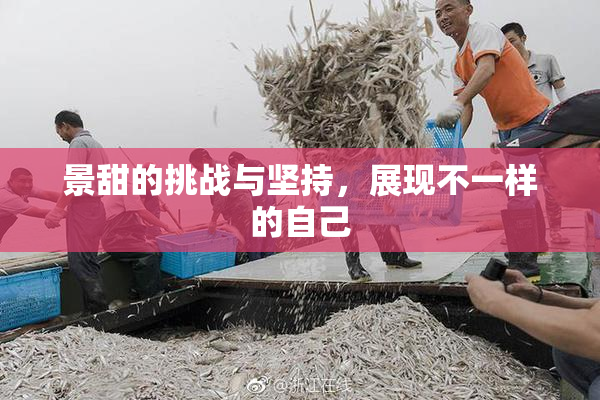 景甜的挑战与坚持，展现不一样的自己