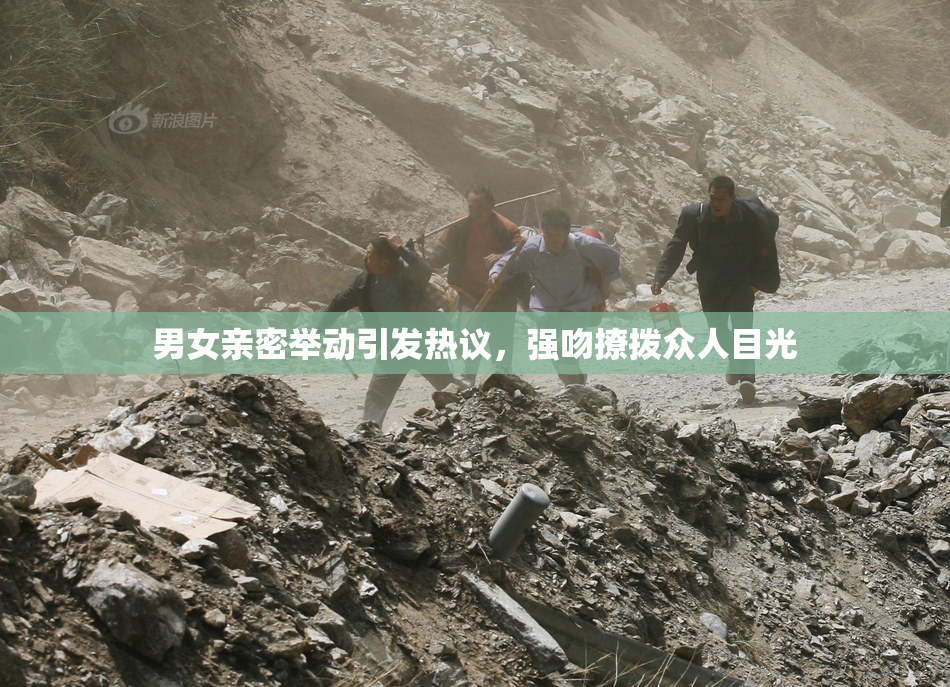 男女亲密举动引发热议，强吻撩拨众人目光
