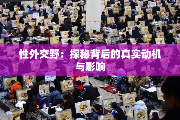 性外交野：探秘背后的真实动机与影响