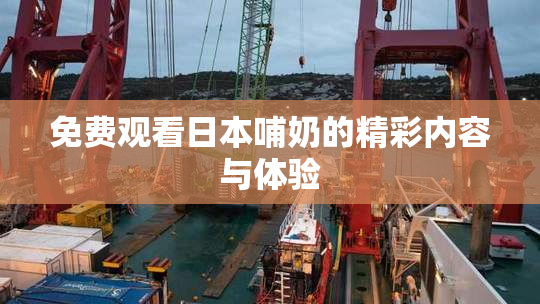 免费观看日本哺奶的精彩内容与体验