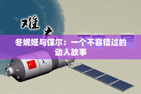 冬妮娅与保尔：一个不容错过的动人故事