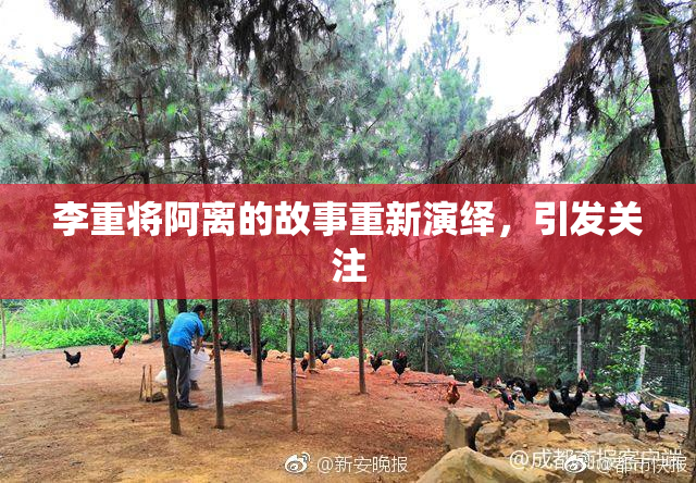李重将阿离的故事重新演绎，引发关注