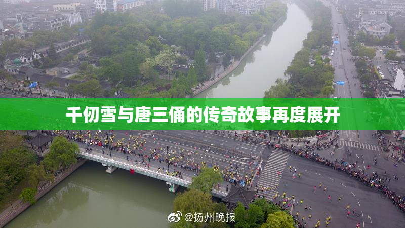 千仞雪与唐三俑的传奇故事再度展开