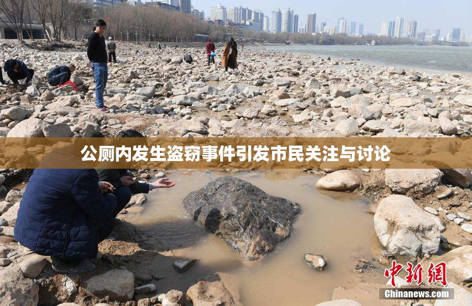 公厕内发生盗窃事件引发市民关注与讨论