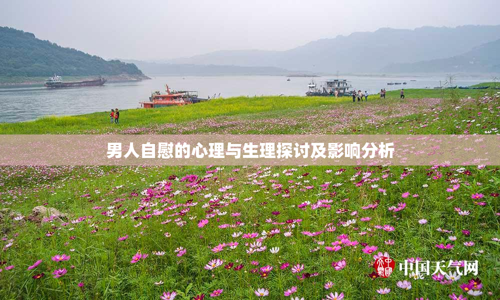 男人自慰的心理与生理探讨及影响分析