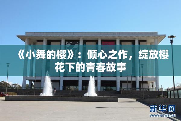 《小舞的樱》：倾心之作，绽放樱花下的青春故事