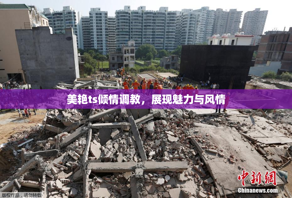 美艳ts倾情调教，展现魅力与风情