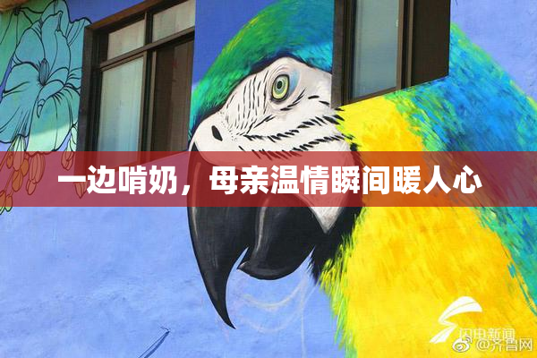 一边啃奶，母亲温情瞬间暖人心