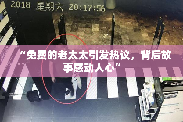 “免费的老太太引发热议，背后故事感动人心”
