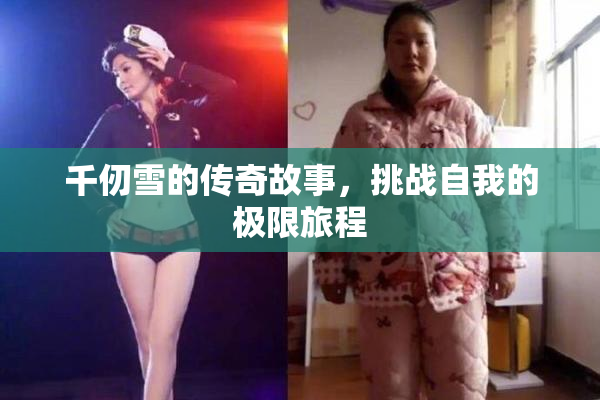 千仞雪的传奇故事，挑战自我的极限旅程