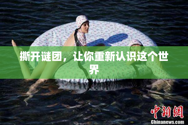 撕开谜团，让你重新认识这个世界