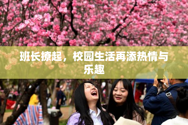班长撩起，校园生活再添热情与乐趣