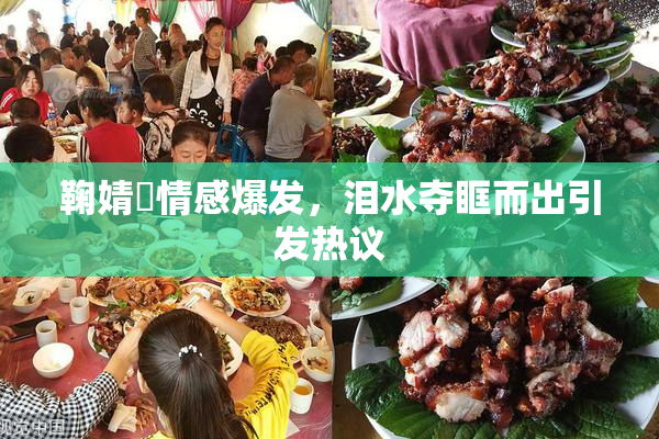 鞠婧祎情感爆发，泪水夺眶而出引发热议