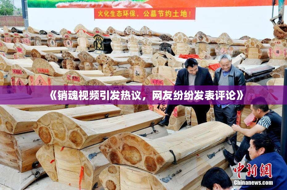 《销魂视频引发热议，网友纷纷发表评论》