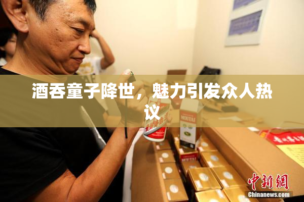 酒吞童子降世，魅力引发众人热议