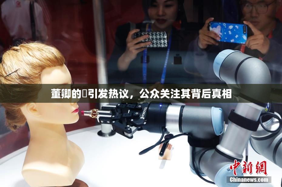 董卿的婬引发热议，公众关注其背后真相
