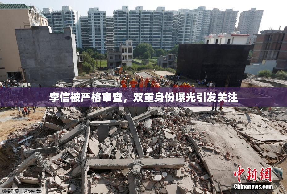 李信被严格审查，双重身份曝光引发关注