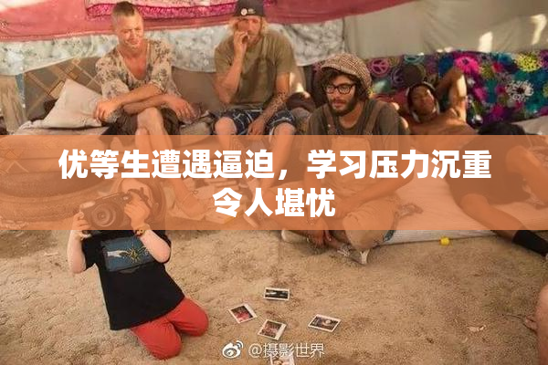 优等生遭遇逼迫，学习压力沉重令人堪忧