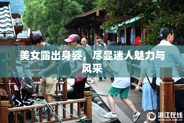 美女露出身姿，尽显迷人魅力与风采