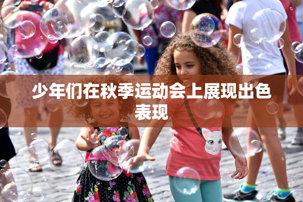少年们在秋季运动会上展现出色表现