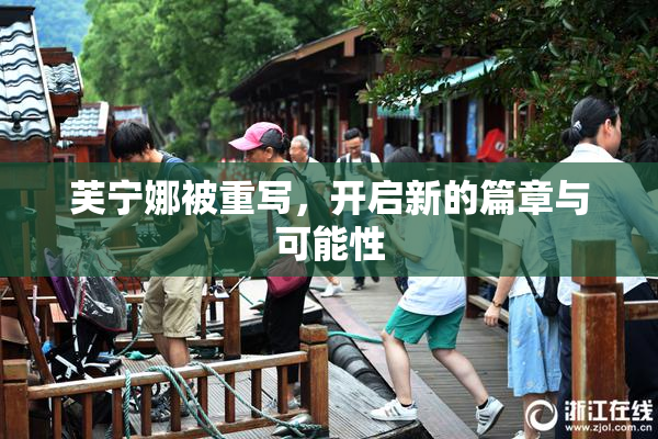 芙宁娜被重写，开启新的篇章与可能性