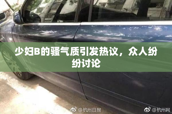 少妇B的骚气质引发热议，众人纷纷讨论