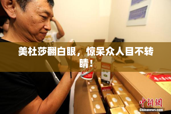 美杜莎翻白眼，惊呆众人目不转睛！