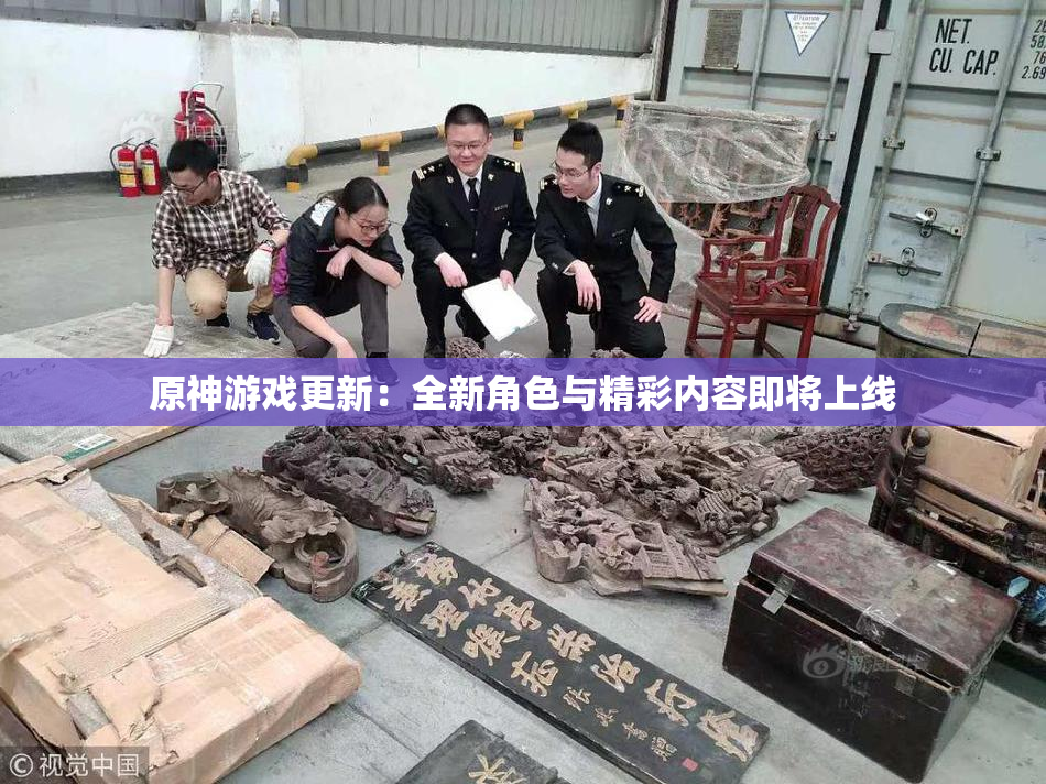 原神游戏更新：全新角色与精彩内容即将上线